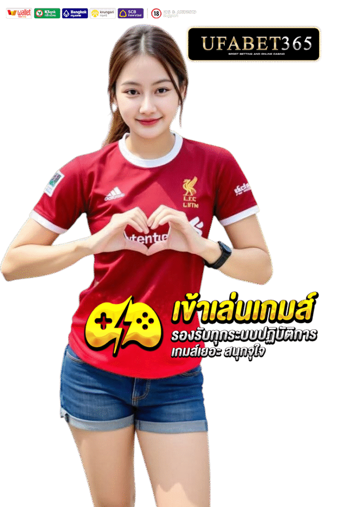 ufabet365 ทางเข้าสู่ระบบ